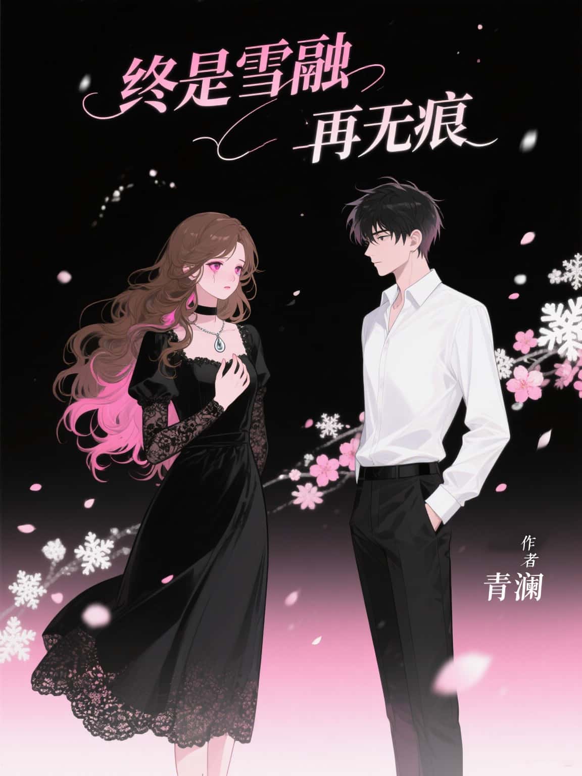 苏亦安顾念瑶终是雪融再无痕txt完整版免费阅读