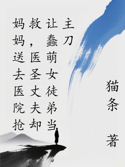 《妈妈送去医院抢救,医圣丈夫却让蠢萌女徒弟当主刀》安琪肖枫完本全文大结局