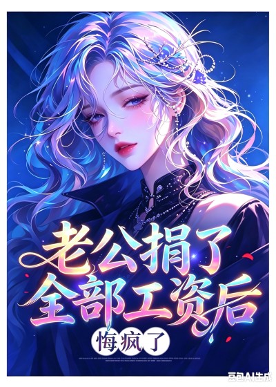 去哪找 老公捐了全部工资后,悔疯了沈晚宁周明泽 老公捐了全部工资后,悔疯了沈晚宁周明泽完整版在线阅读?