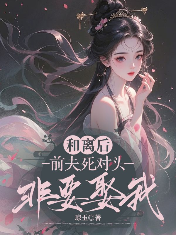 《和离后，前夫死对头非要娶我》季含漪沈肆全文免费版txt