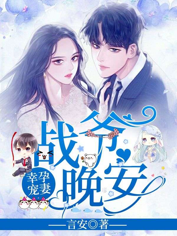 求 幸孕宠妻：战爷，晚安！洛诗涵战寒爵全文无弹窗实时更新