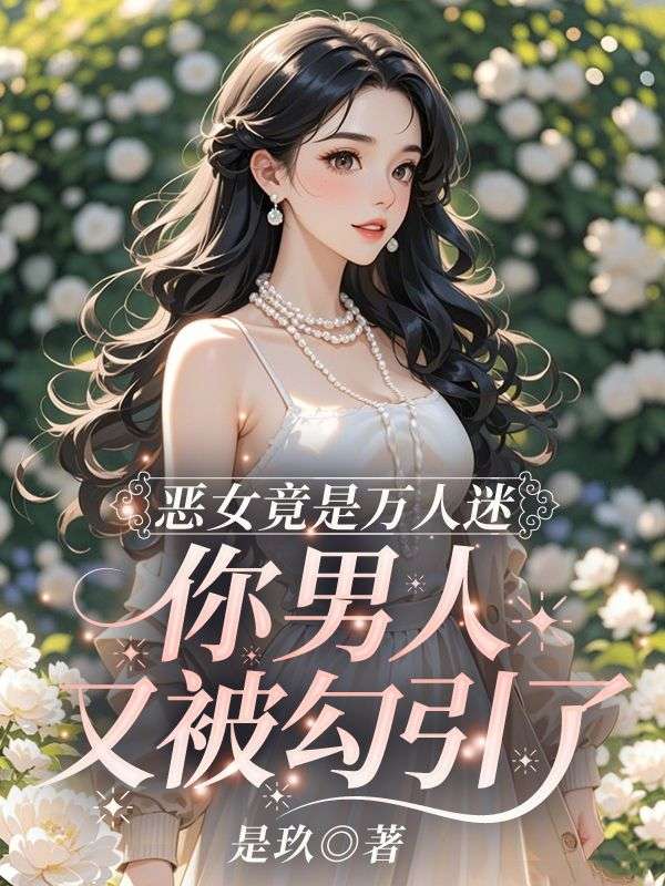 《恶女竟是万人迷，你男人又被勾引了》琉月霍曜川全文免费阅读完结篇