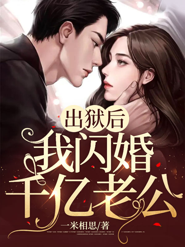 《出狱后，我闪婚千亿老公》黎漫沈暮霆全文免费阅读最新章节