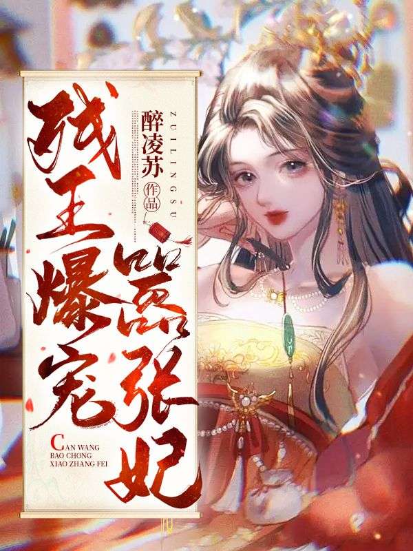 已完结小说残王爆宠嚣张医妃最新章节