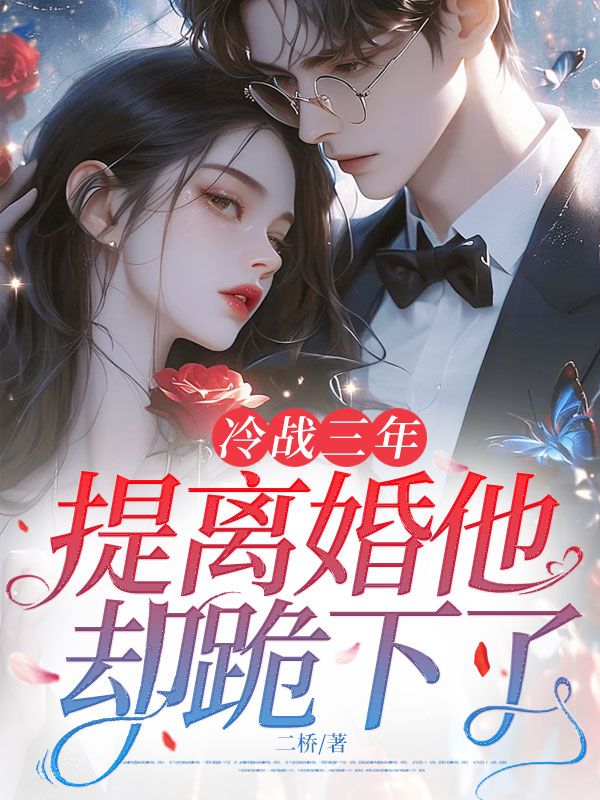 冷战三年，提离婚他却跪下了温瓷裴寂大结局更新了吗？免费看