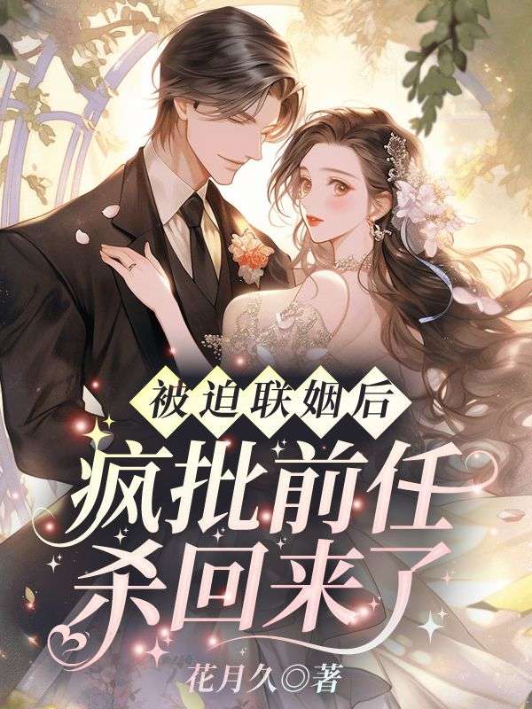 被迫联姻后，疯批前任杀回来了纪清苒陆霆渊小说完结版章节在线阅读
