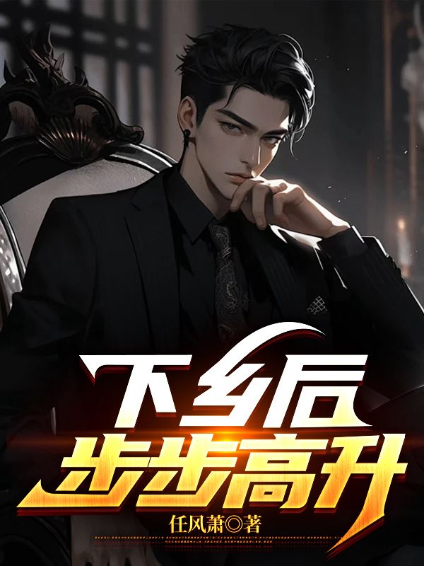 哪里能看 下乡后，步步高升陆浩全文大结局？