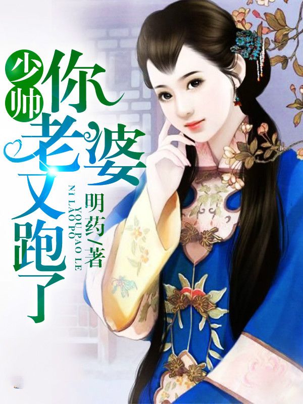《少帅你老婆又跑了》顾轻舟司行霈完本全篇大结局