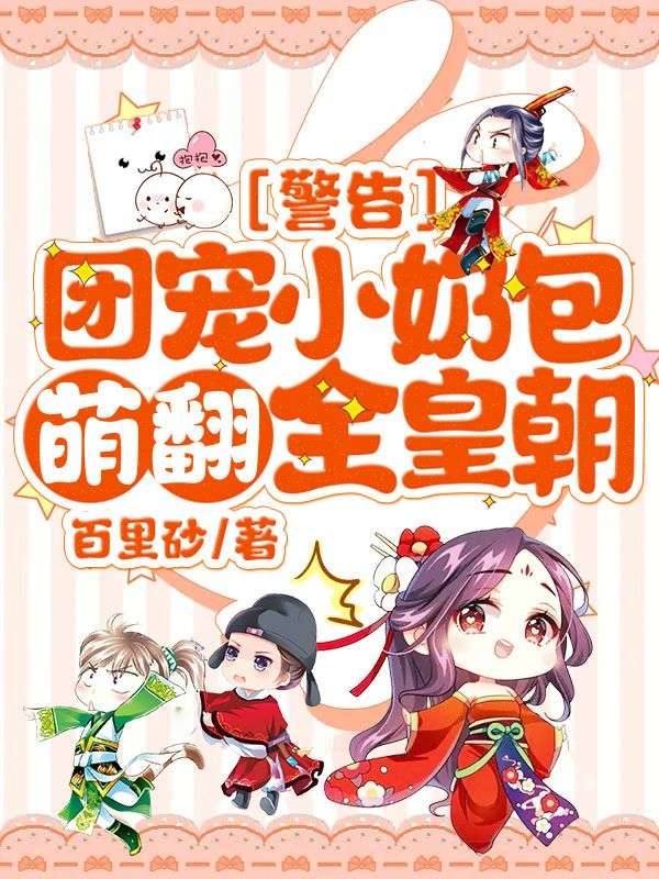 警告！团宠小奶包萌翻全皇朝！心宝元沈绝笔趣阁大结局免费阅读大结局