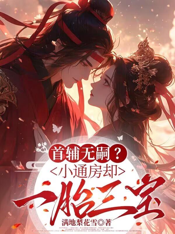 《首辅无嗣？小通房却一胎三宝》姜裹儿裴俨结局txt下载小说