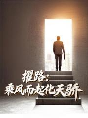 已完结小说《擢路乘风而起化天骄》在线章节阅读