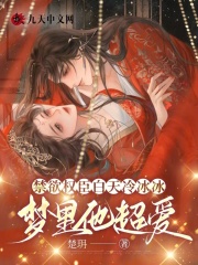 禁欲权臣白天冷冰冰,梦里他超爱脂婉陆湛笔趣阁无弹窗全文阅读