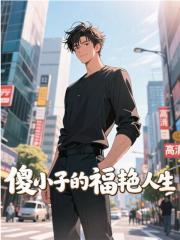 傻小子的福艳人生免费阅读,傻小子的福艳人生